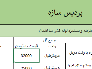 فایل اکسل دستمزد لوله کشی مهر 1402